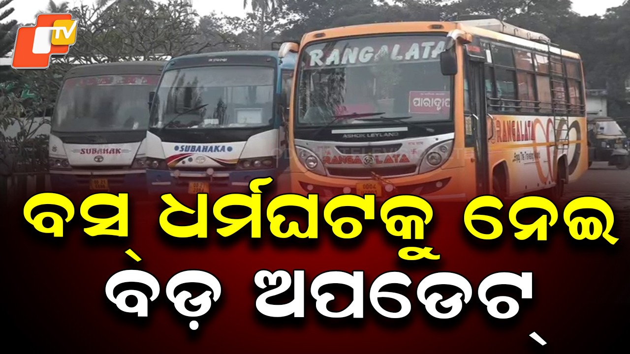 Private Bus Strike Suspended Indefinitely: ପାରାଦୀପ ବସ୍ ଧର୍ମଘଟକୁ ନେଇ ବଡ ଖବର; ଅନିର୍ଦ୍ଦିଷ୍ଟ କାଳ ଯାଏଁ ଧର୍ମଘଟ ସ୍ଥଗିତ