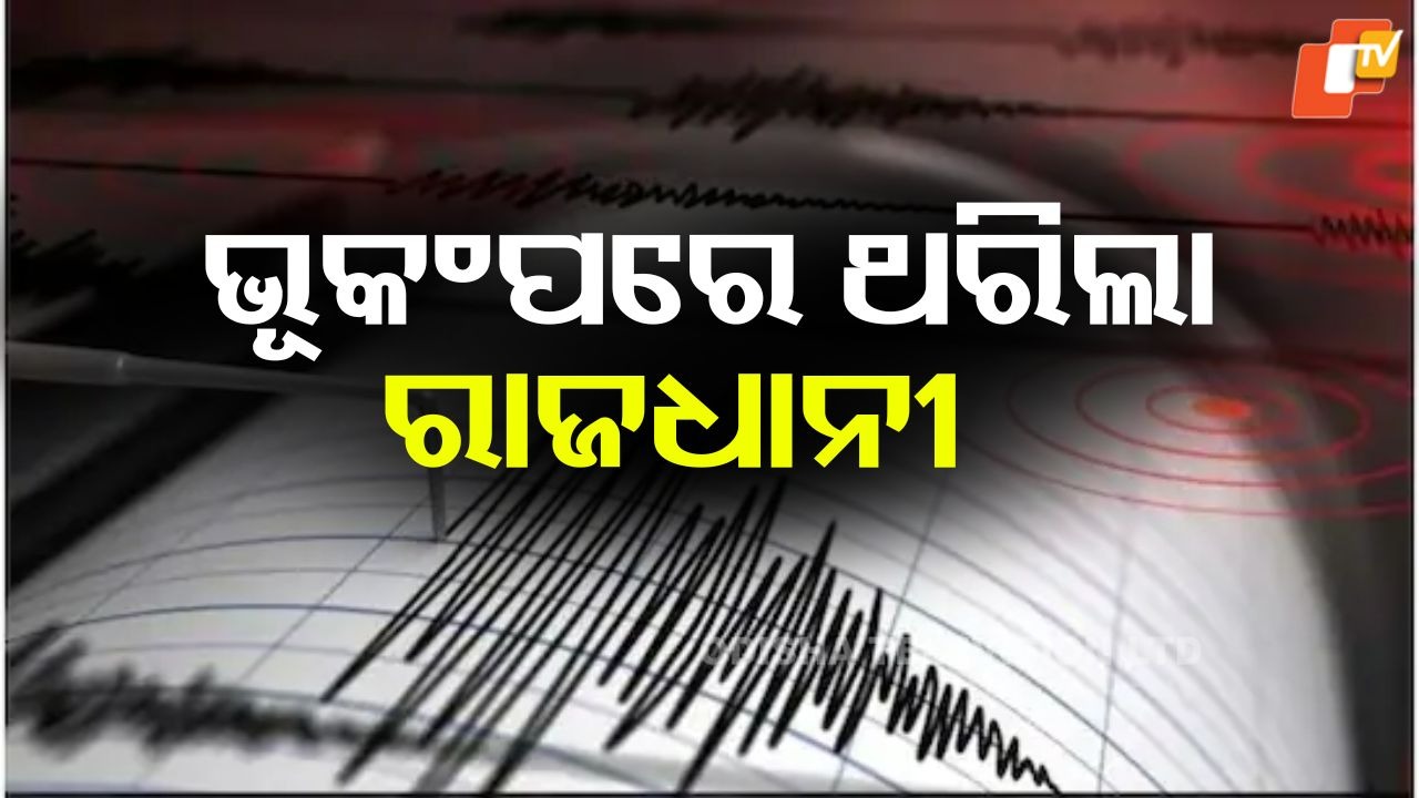 Earthquake: ସକାଳୁ ବଡ ଭୂମିକମ୍ପ, ଥରିଲା ରାଜଧାନୀ