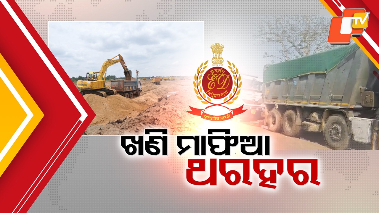 ED Crackdown Shakes Sand Mining Mafia: ତ୍ରାହି ନାହିଁ ବେଫିକର ବାଲି ମାଫିଆଙ୍କୁ; ମାଫିଆ ସିଣ୍ଡିକେଟ ଉପରେ ଏବେ ମହାପ୍ରହାର