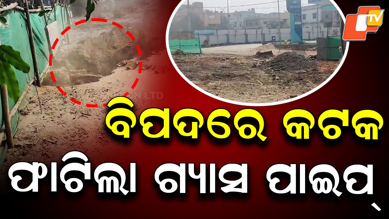 Cooking Gas Pipeline Burst: ଫାଟିଲା ପାଇପ୍, ଭୁସ୍ ଭୁସ୍ ବାହାରିଲା ଗ୍ୟାସ୍