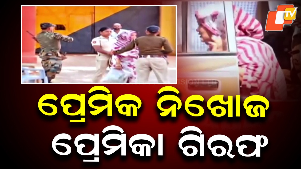 Missing Businessman Case: କୁଆଡ଼େ ଗଲେ ପ୍ରେମିକ: ସତ ଓଗାଳିବେ ପ୍ରେମିକା?