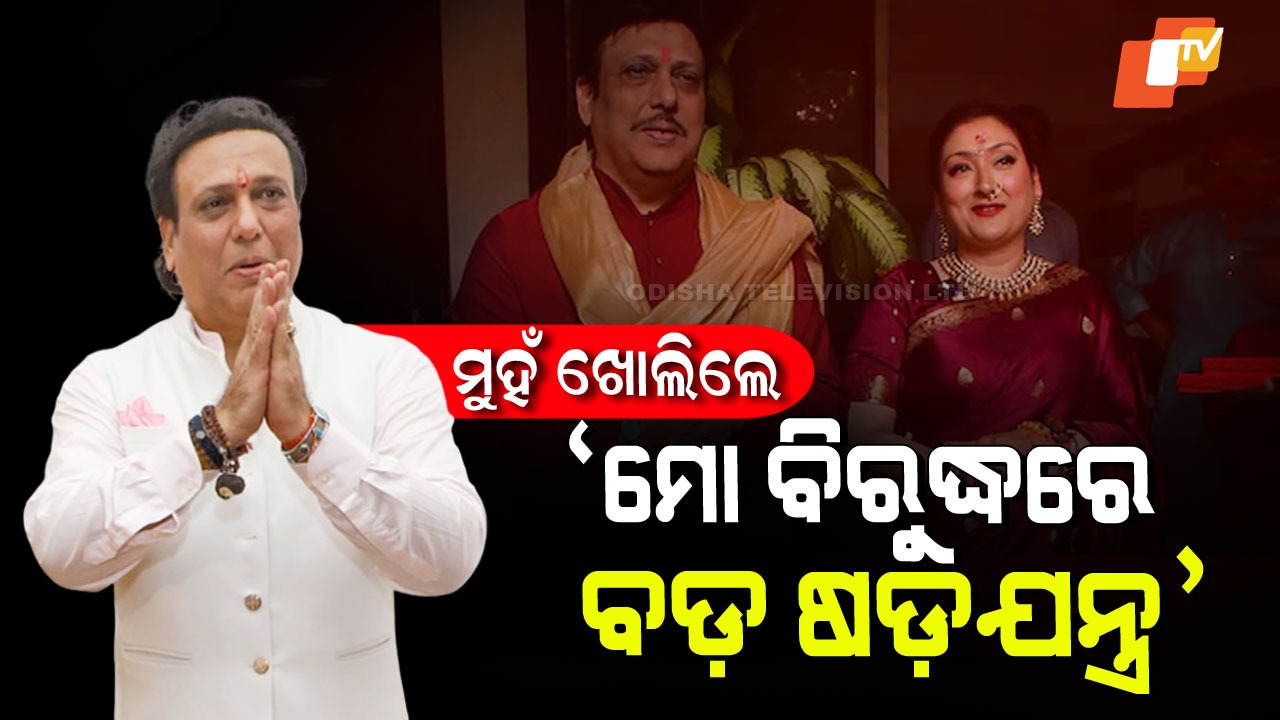 Govinda Breaks Silence on Marriage Rumors: ବିବାହ ଗୁଜବ ଉପରେ ଗୋବିନ୍ଦାଙ୍କ କଡା ଜବାବ, ଷଡ଼ଯନ୍ତ୍ର ଅଭିଯୋଗ