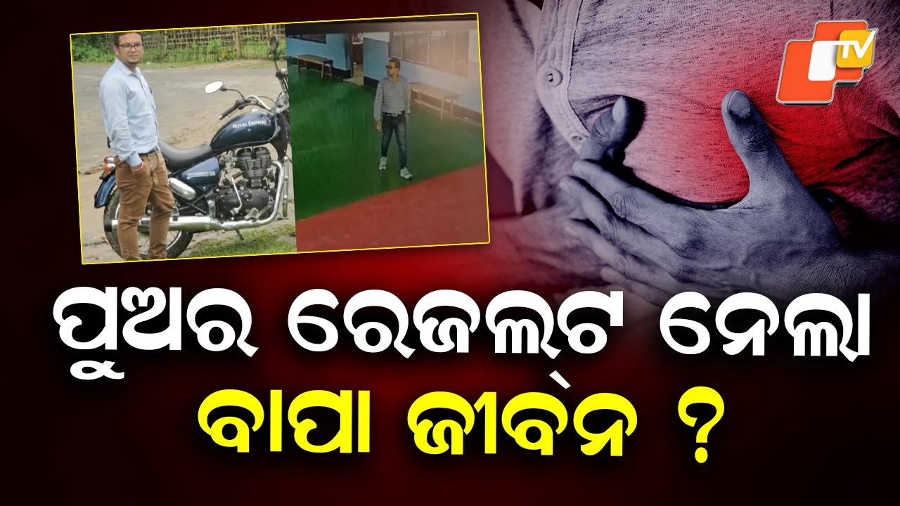 School Result Brings Shock : ପୁଅ ରେଜଲ୍ଟ ଦେଖି ହଠାତ୍ ଟଳିପଡ଼ିଲେ ବାପା