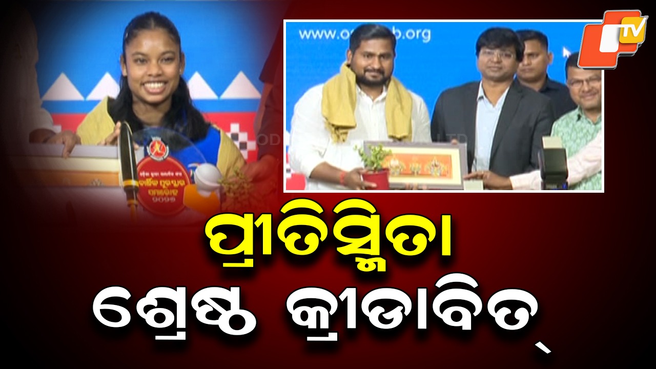 Odisha Sports Journalists Association: ଓଡ଼ିଶା ସ୍ପୋର୍ଟସ ଜର୍ଣ୍ଣାଲିଷ୍ଟ୍ ଆସୋସିଏସନର ନବମ ବାର୍ଷିକ ଉତ୍ସବ, କ୍ରୀଡ଼ା କ୍ଷେତ୍ରରେ ଅବଦାନ ପାଇଁ ସମ୍ମାନ ପ୍ରଦାନ