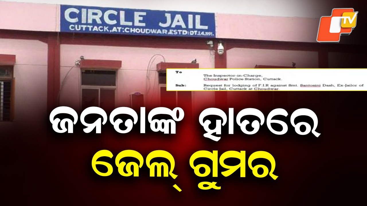 Choudwar Jailbreak Sparks Controversy: ବିହାରୀ କଏଦୀ ଫେରାର ପଛରେ କାହା ହାତ? ଜେଲରଙ୍କ ନାଁରେ ପାଲଟା ଏତଲା