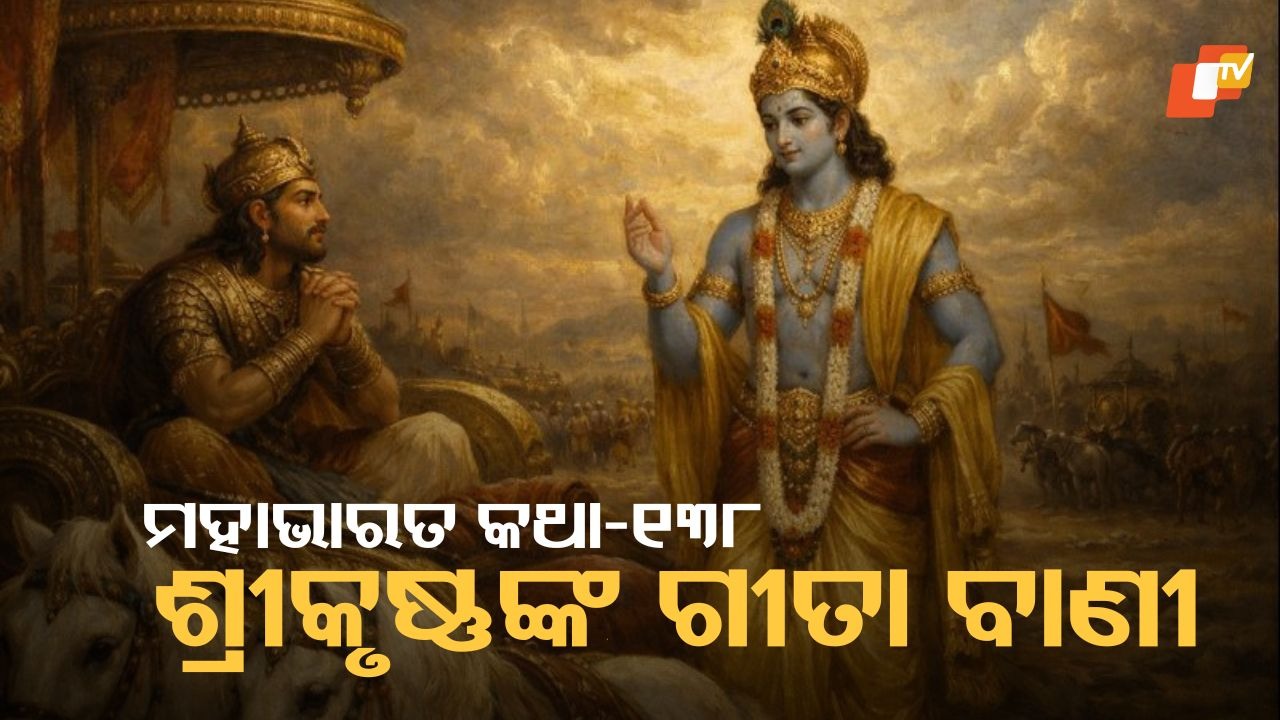 Wisdom Amid War: ଯୁଦ୍ଧକ୍ଷେତ୍ରରେ ଶ୍ରୀକୃଷ୍ଣଙ୍କ ମୁହଁରେ ଜ୍ଞାନଯୋଗ ଓ କର୍ମଯୋଗ କଥା