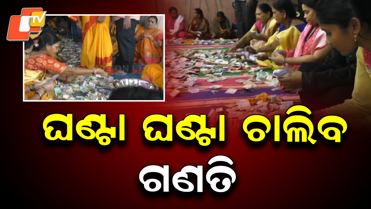 Donation hundi counting: ହୁଣ୍ଡିରୁ ବାହାରୁଛି ପୁଳାପୁଳା ଟଙ୍କା, ଗଣତିରେ ଲାଗିଛନ୍ତି ୨୫୦ ମହିଳା