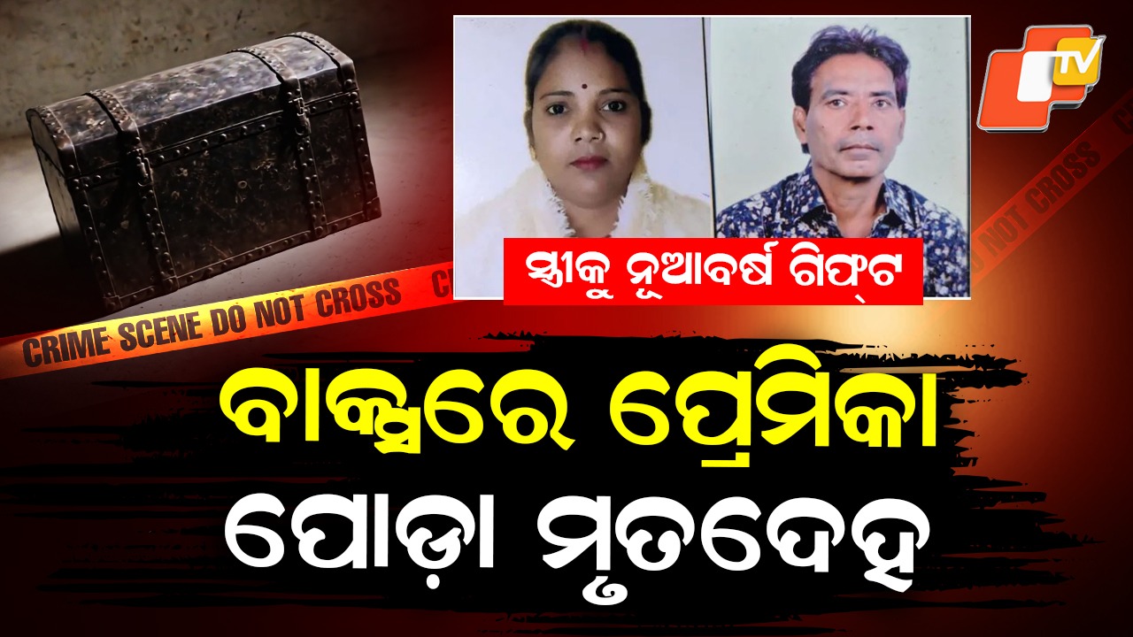 New Year Horror: ସୈତାନ ସ୍ବାମୀ, ନୂଆବର୍ଷରେ ସ୍ତ୍ରୀକୁ ଗିଫ୍ଟ ଦେଲା ଗର୍ଲଫ୍ରେଣ୍ଡ ଡେଡବଡି