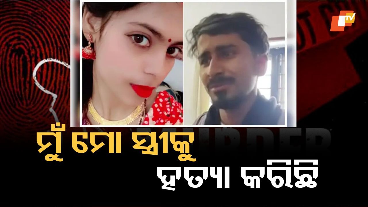 Wife Murder Case: ସ୍ତ୍ରୀକୁ ମାରି ଥାନାରେ ପହଞ୍ଚିଲା ସ୍ୱାମୀ, କହିଲା ମୁଁ ମୋ ସ୍ତ୍ରୀକୁ ହତ୍ୟା କରିଛି