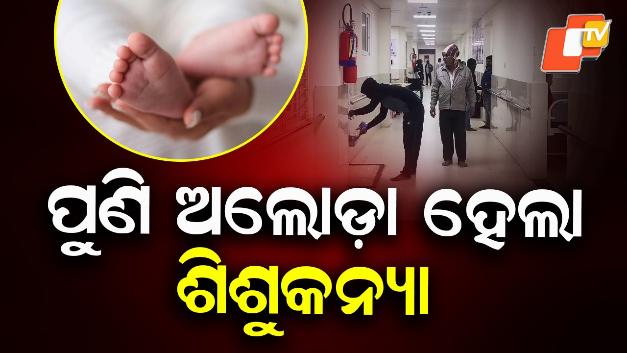 Shocking Act: ପୁଣି ଅଲୋଡ଼ା ହେଲା ନବଜାତ ଶିଶୁକନ୍ୟା, ବାଥରୁମରେ ଫୋପାଡି ମା' ଚମ୍ପଟ