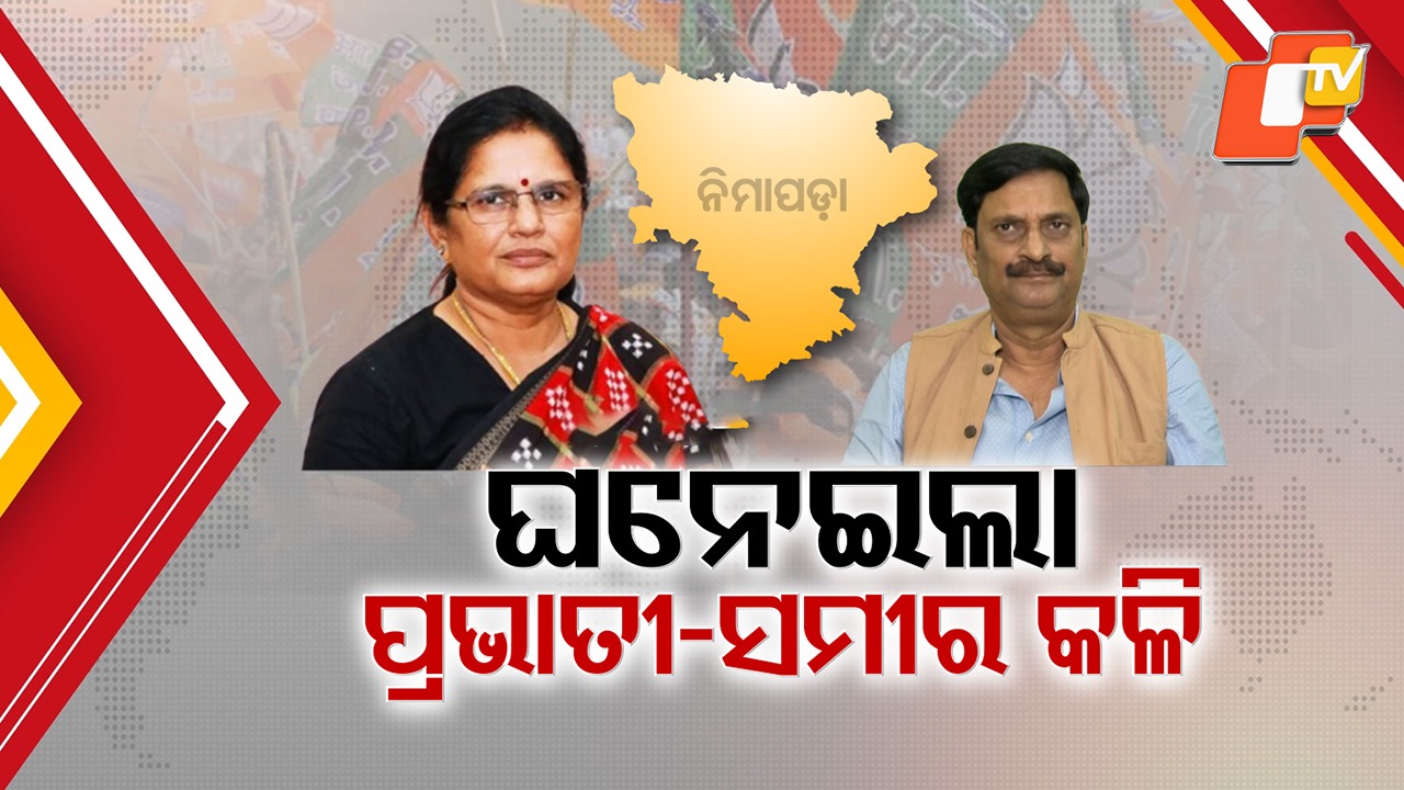 Pravati vs Sameer: High-Voltage Political Battle: ତୀବ୍ର ହେଲା ପ୍ରଭାତୀ ଓ ସମୀର ବିବାଦ; ତାଗିଦ ପରେ ବି ଥମୁନି କଳି