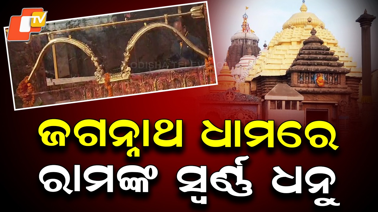 Ram’s Golden Bow: ପୁରୀରେ ସ୍ୱର୍ଣ୍ଣ ଧନୁ, ପରିକ୍ରମା ପରେ ଯିବ ଅଯୋଧ୍ୟା