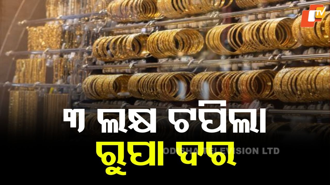 Silver Crosses ₹3 Lakh Per Kg: ୩ ଲକ୍ଷ ଟପିଲା ରୁପା ଦର, ସୁନା ଦେଢ ଲକ୍ଷ ମୁହାଁ