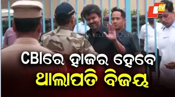 TVK Chief Vijay To Appear Before CBI: ପୁଣି ବିଜୟଙ୍କୁ ଘାଣ୍ଟିବ CBI, ଆଜି ହାଜର ହେବେ