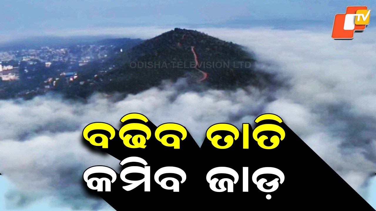 Weather Update: ବଢ଼ିବ ତାପମାତ୍ରା, ଜାଡ଼ମାଡ଼ରୁ ମିଳିବ ଆଶ୍ବସ୍ତି