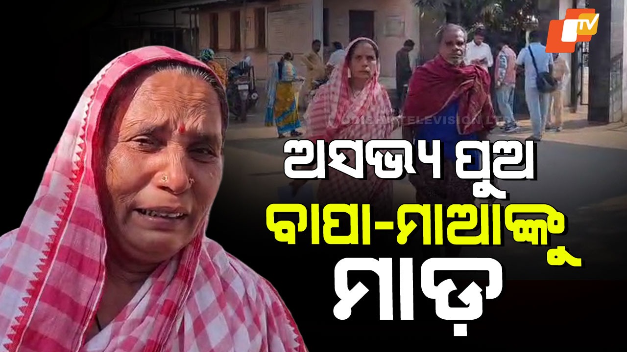 Abusive Son Issue : ଅସହ୍ୟ ହେଲା ପୁଅର ଯନ୍ତ୍ରଣା; ଜିଲ୍ଲାପାଳଙ୍କ ଦ୍ଵାରସ୍ଥ ହେଲେ ବୃଦ୍ଧ ବାପା-ମା