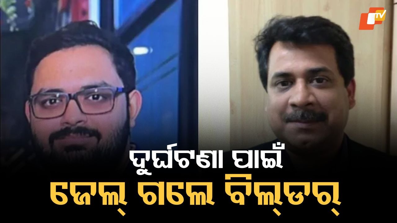 Yubaraj Death Case: ସଫ୍ଟୱେର୍ ଇଞ୍ଜିନିୟର ଯୁବରାଜଙ୍କ ମୃତ୍ୟୁ ମାମଲା, ଅଭିଯୁକ୍ତ ବିଲ୍ଡର ଅଭୟ କୁମାର ଗିରଫ