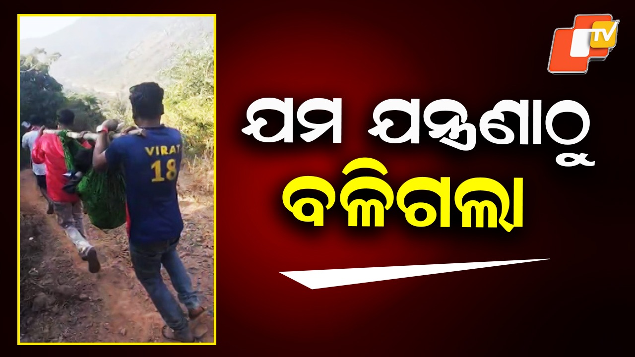 Youth Carried on Stretcher: ରାସ୍ତା ଅବ୍ୟବସ୍ଥାରୁ ଯମ ଯନ୍ତ୍ରଣା, ଦୋଳାରେ ବୁହା ହେଲେ ଗୁରୁତର ଯୁବକ