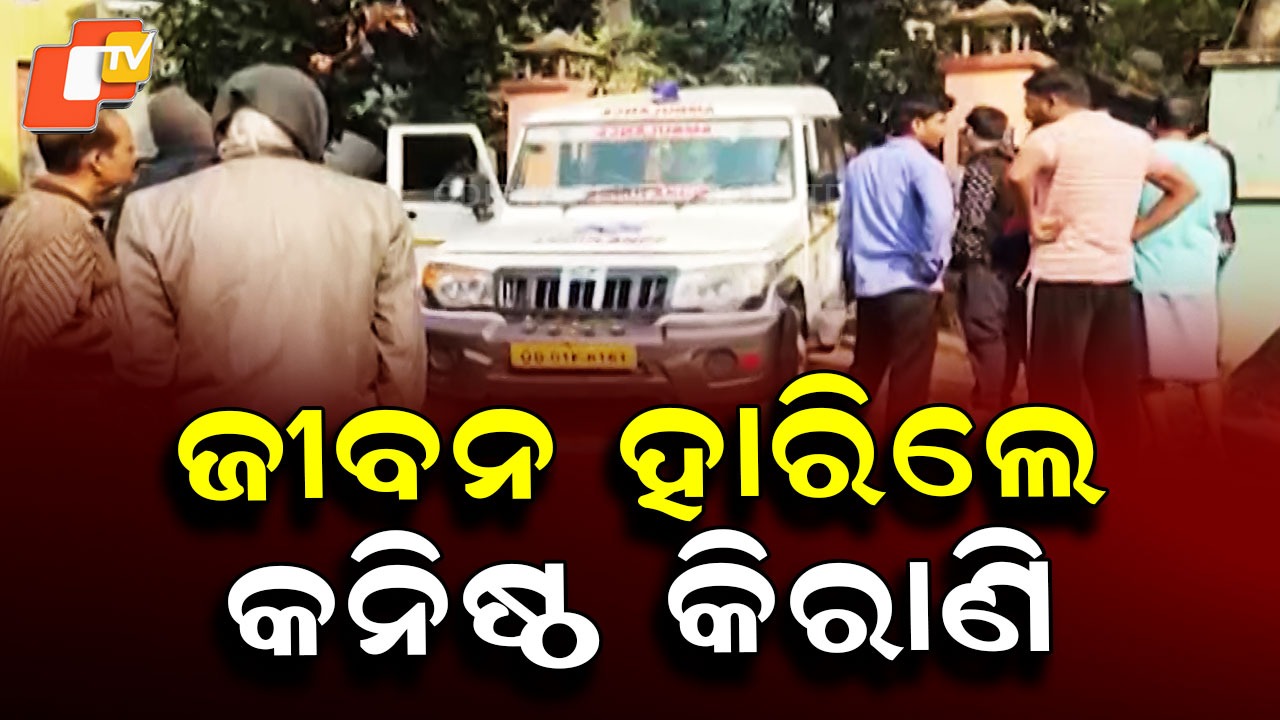 Junior Clerk Found Dead: ବେକରେ ଗାମୁଛା ଲଗାଇ ଝୁଲି ପଡ଼ିଲେ କନିଷ୍ଠ କିରାଣି!