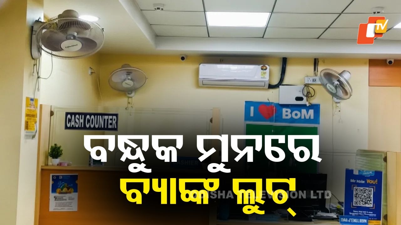 Rs 5-Crore bank heist in Odisha: ବଡ଼ଧରଣର ବ୍ୟାଙ୍କ୍ ଲୁଟ୍; ବନ୍ଧୁକ ମୁନରେ ଲୁଟି ନେଲେ କୋଟିଏରୁ ଉର୍ଦ୍ଧ୍ବ ଟଙ୍କାର ସୁନାଗହଣା
