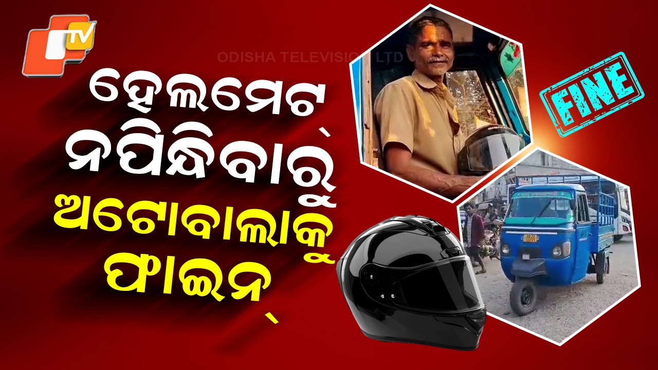 Fine For Helmet: ହେଲମେଟ୍ ପିନ୍ଧିଲେନି ବୋଲି ଅଟୋ ଚାଳକଙ୍କୁ ୧୦୦୦ ଫାଇନ୍