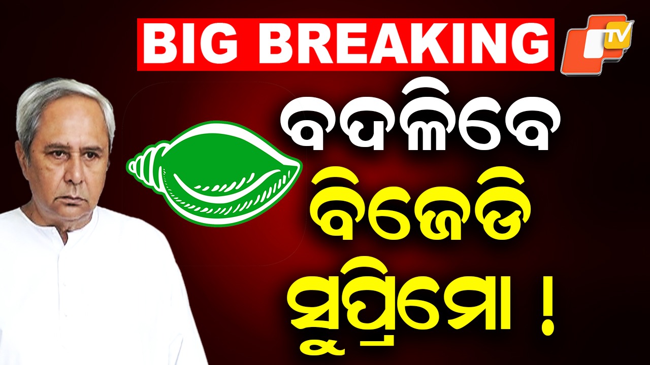 Naveen Niwas Call: ବିଜେଡିରେ ବଡ଼ ହଲଚଲ, ଅଚାନକ ବରିଷ୍ଠ ନେତାଙ୍କୁ ନବୀନ ନିବାସରୁ ଆସିଲା ଡାକରା