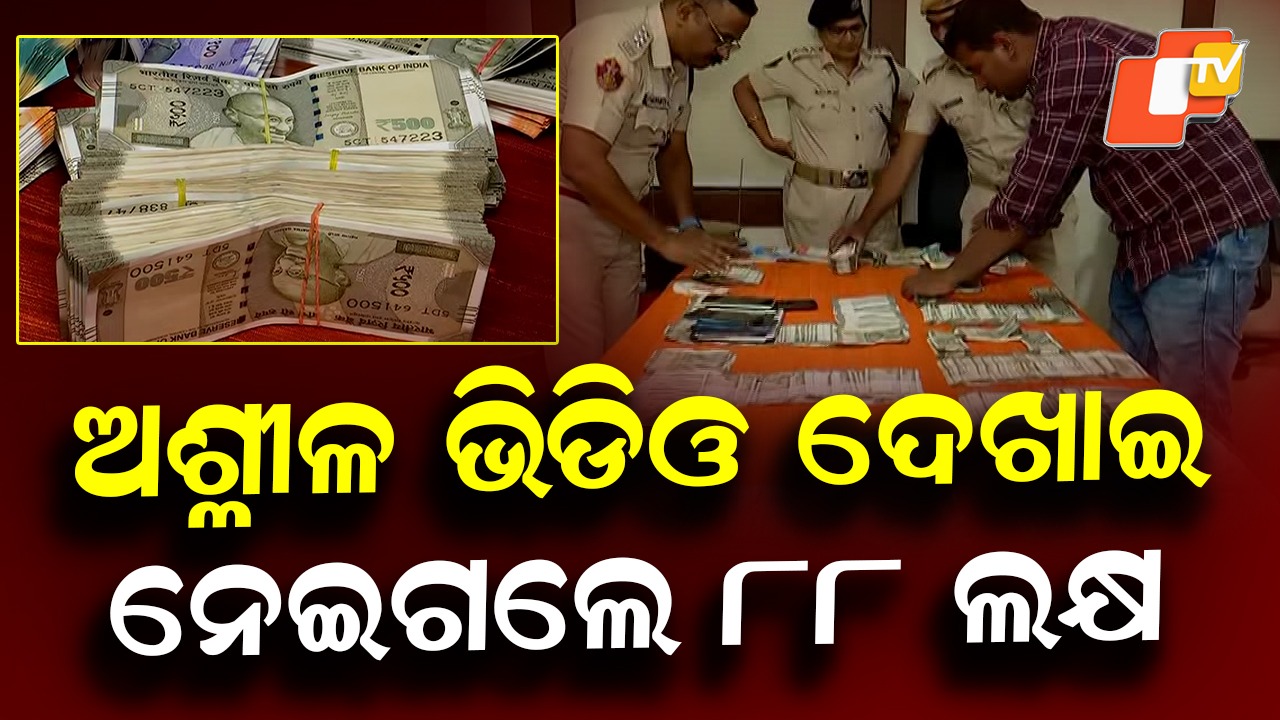 Elderly Sex Extortion Scam: ଫେସବୁକରୁ ଫ୍ରେଣ୍ଡସିପ୍ ହେଳା କାଳ, ଅଶ୍ଳୀଳ ଫଟୋ ଭିଡ଼ିଓ ଦେଖାଇ ଠକି ନେଲେ ୮୮ ଲକ୍ଷ
