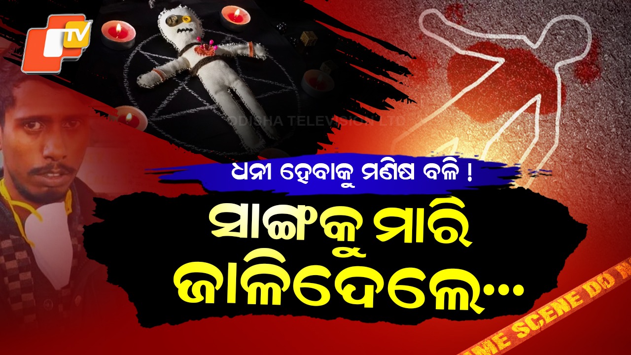 Brutal Murder: ତାନ୍ତ୍ରିକ ମାଗିଲା ମଣିଷ ବଳି, ୩ ସାଙ୍ଗ ମିଶି ଅଟୋ ଡ୍ରାଇଭରକୁ ମାରି ଜାଳିଦେଲେ