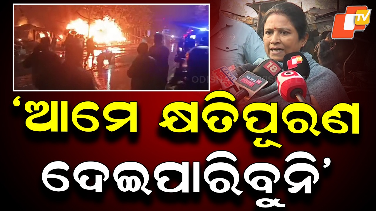 No Compensation: ୧ ନମ୍ବର ମାର୍କେଟରେ ଅଗ୍ନିକାଣ୍ଡ, ଦୋଷ ଲଦିଲେ ମେୟର