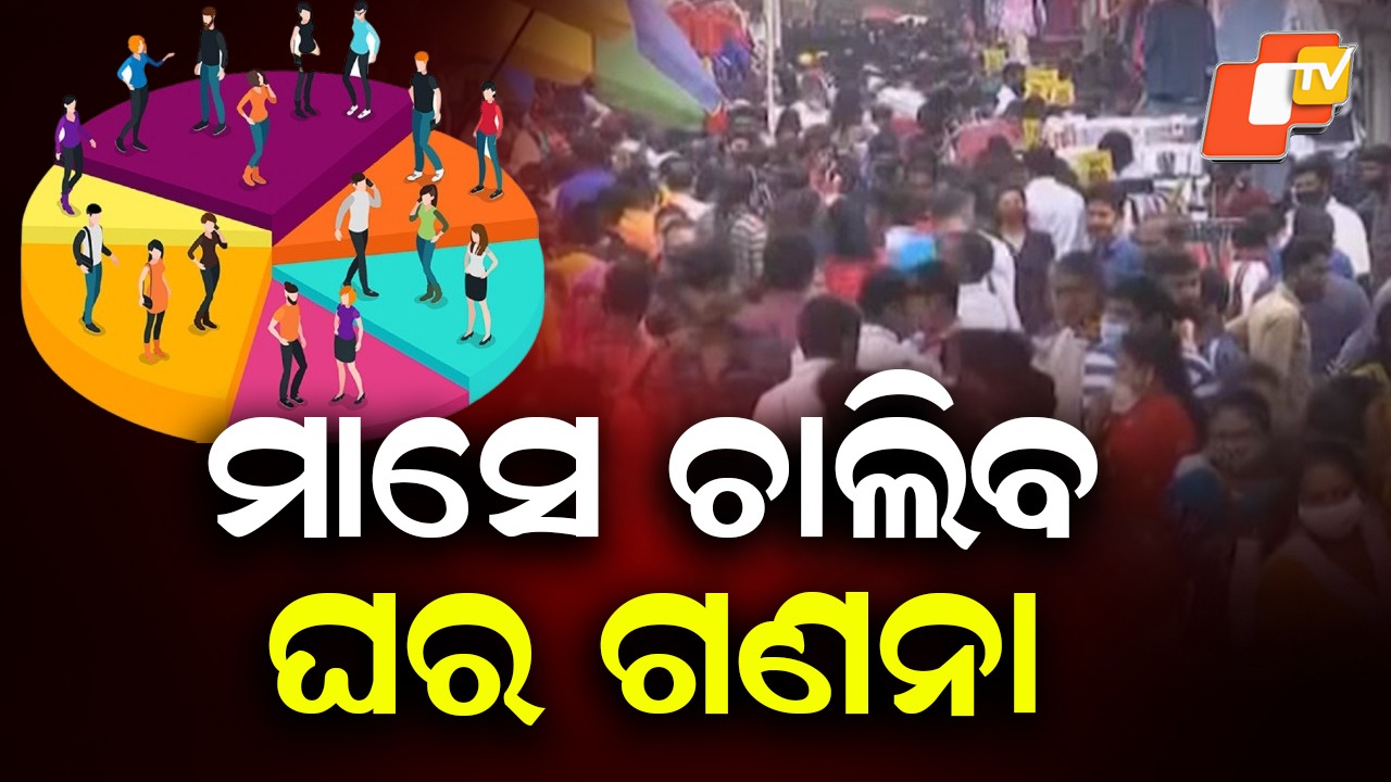 First Phase of Census : ପ୍ରକାଶ ପାଇଲା ବିଜ୍ଞପ୍ତି, ଏଇ ମାସରୁ ଜନଗଣନା ଆରମ୍ଭ