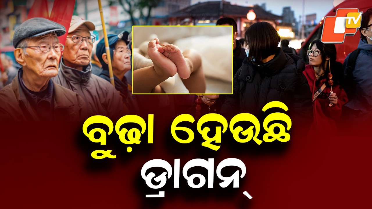 China’s Birth Rate Collapse: ଆଉ ଶୁଭୁନି କୁଆଁ କୁଆଁ, ଏଠି ବାହା ହେବାକୁ ଡରୁଛନ୍ତି ଲୋକେ