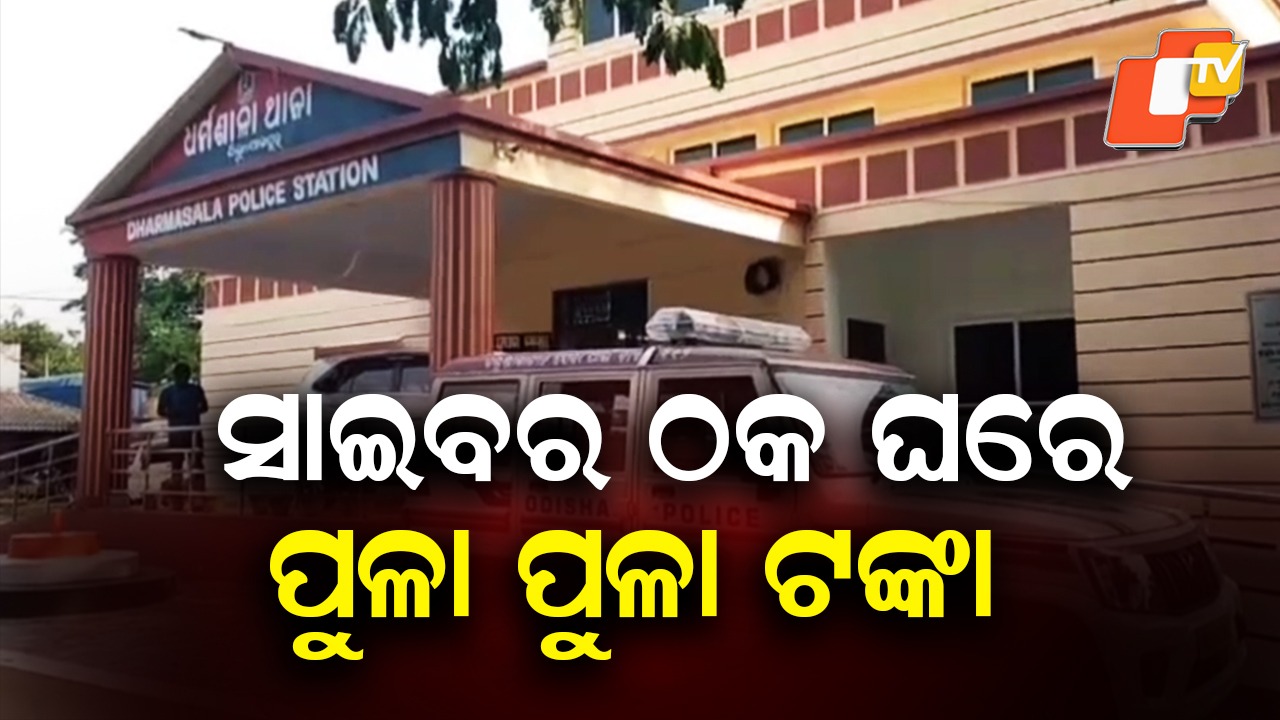 Cyber Fraud Raid: ସାଇବର୍ ଠକେଇରେ ମାଡ଼ି ବସିଲା କ୍ରାଇମବ୍ରାଞ୍ଚ, ଲକ୍ଷାଧିକ ଟଙ୍କା ଜବତ