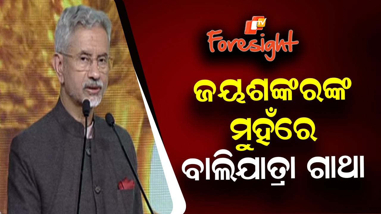 India Far Ahead of Other Nations: ଅନ୍ୟ ଦେଶଠୁ ବହୁ ଆଗରେ ଭାରତ, ବାଲିଯାତ୍ରାକୁ ସାଂସ୍କୃତିକ ସଂପର୍କର ସେତୁ କହିଲେ ଏସ୍. ଜୟଶଙ୍କର