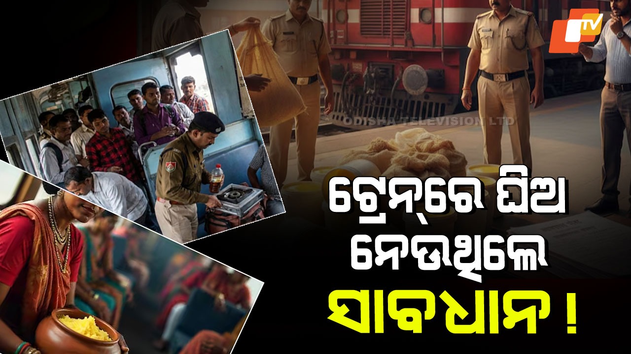 Indian Railways Rules for Carrying Ghee: ଟ୍ରେନ୍‌ରେ ନେଉଛନ୍ତି କି ଘିଅ… ମିଳିପାରେ ଏହିସବୁ ଦଣ୍ଡ, ଜାଣନ୍ତୁ…