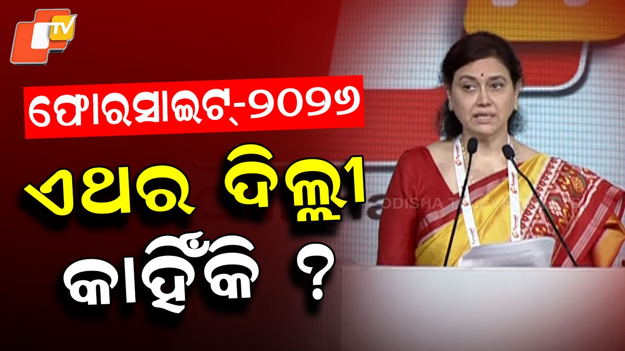 OTV Foresight 2026 Begins: OTV ଫୋରସାଇଟ୍ 2026, ଗୋଟିଏ ମଞ୍ଚରେ ରାଜ୍ୟଠୁ ନେଇ ଦେଶ, ବିଶ୍ବ ଜଡ଼ିତ ବିବିଧ ପ୍ରସଙ୍ଗରେ ଚିନ୍ତନ