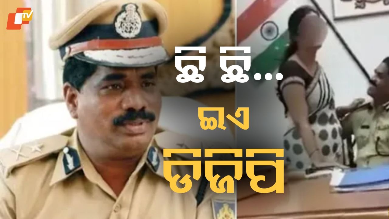 ‘Private Moment’ Video Triggers Action: 'ବ୍ୟକ୍ତିଗତ ମୁହୂର୍ତ୍ତ'ର ଭିଡିଓ ଭାଇରାଲ ହେବା ପରେ ଡିଜିପି ରାଙ୍କ ଅଧିକାରୀ ନିଲମ୍ବିତ, ସରକାର ନିନ୍ଦିତ