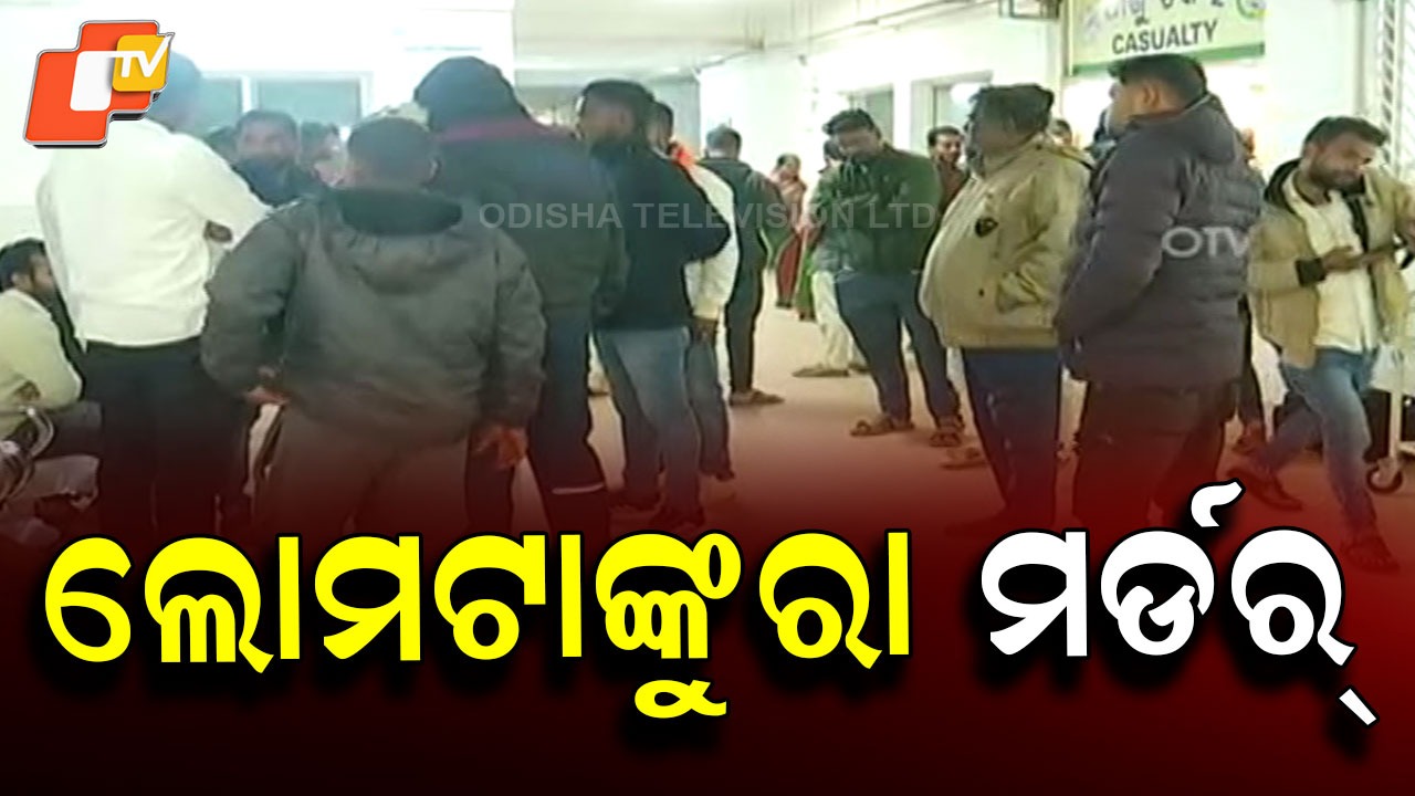 Youth Shot Dead: ବୁଲେଟରେ ଆସିଲେ, ଆଖିବୁଜା ଗୁଳିମାଡ଼ କଲେ