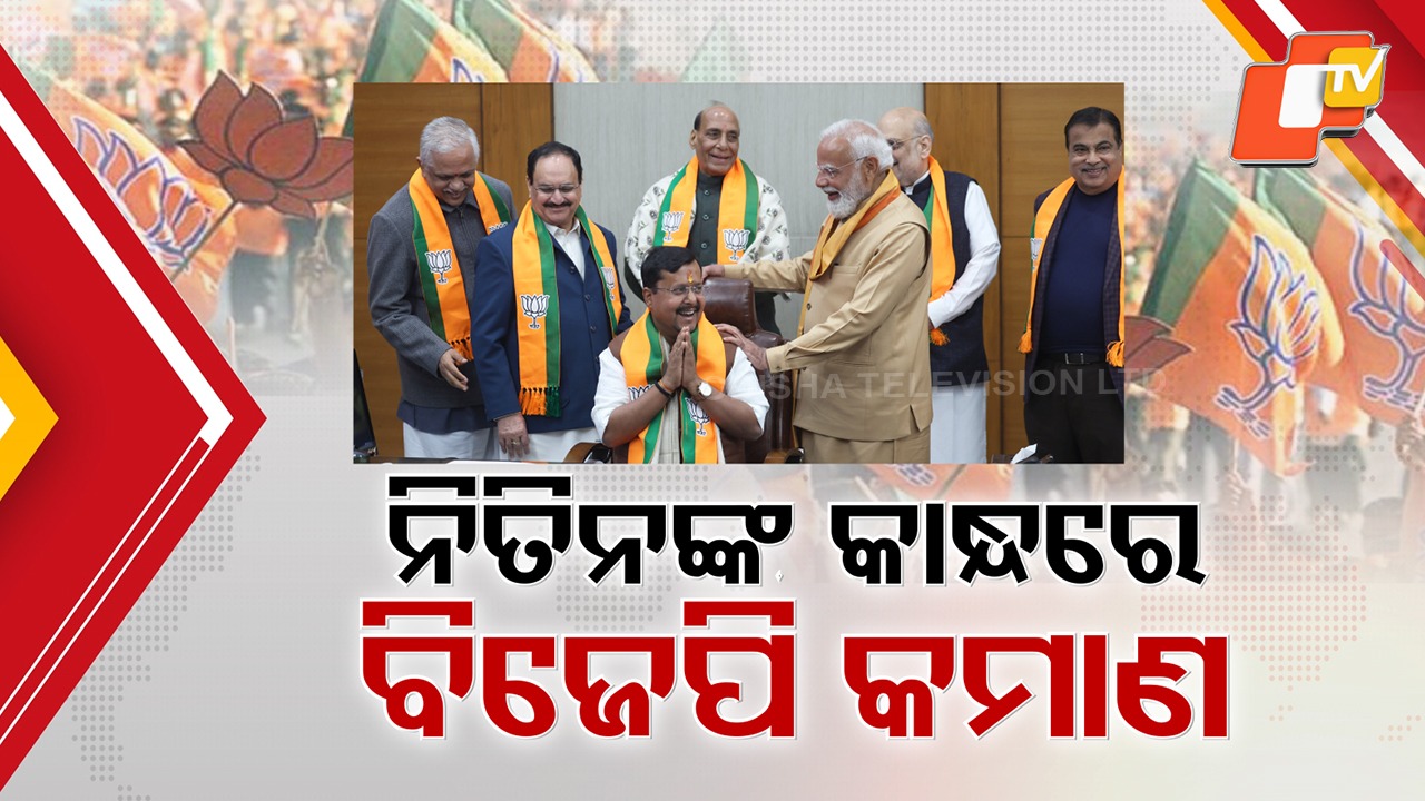 Big Responsibility for Nitin Nabin: ନିତିନ ନବୀନଙ୍କ କାନ୍ଧରେ ବିଜେପି କମାଣ, ସମ୍ଭାଳିଲେ ବିଜେପି ରାଷ୍ଟ୍ରୀୟ ଅଧ୍ୟକ୍ଷ ପଦ