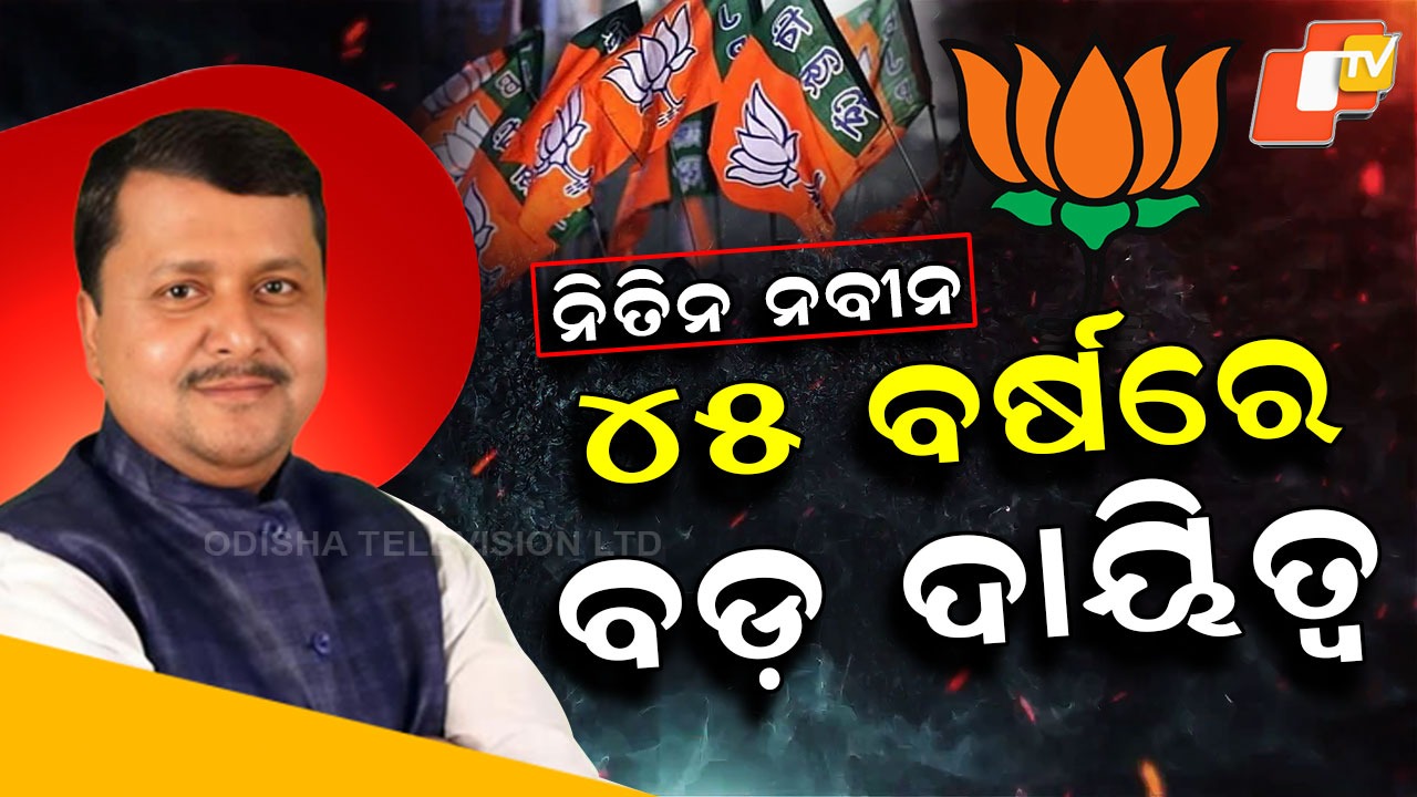 BJP National President: ବିଜେପି ନେତୃତ୍ବର ନୂଆ ନାଁ ନିତିନ ନବୀନ, ନୂଆପିଢ଼ି ପାଇଁ ନୂଆ ସମ୍ଭାବନା !