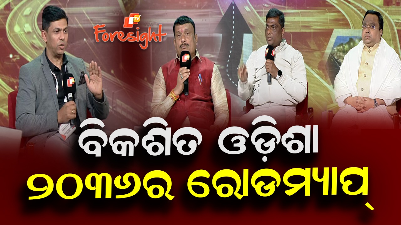 OTV Foresight: ଓଟିଭି ଫୋରସାଇଟ୍ ମଞ୍ଚରେ ଓଡ଼ିଶାର ବିକାଶ ଭିଜନକୁ ନେଇ ଆଲୋଚନା, ୨୦୩୬ ବେଳକୁ ଓଡ଼ିଶାକୁ ସମୃଦ୍ଧ ରାଜ୍ୟରେ ପରିଣତ କରାଯିବ