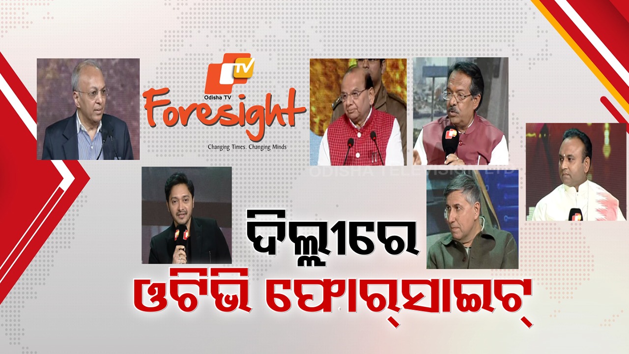 OTV Foresight 2026: ଦିଲ୍ଲୀରେ ଓଟିଭି ଫୋରସାଇଟ୍; ବିବିଧ ପ୍ରସଙ୍ଗରେ ଅତିଥିଙ୍କ ମାନସମନ୍ଥନ
