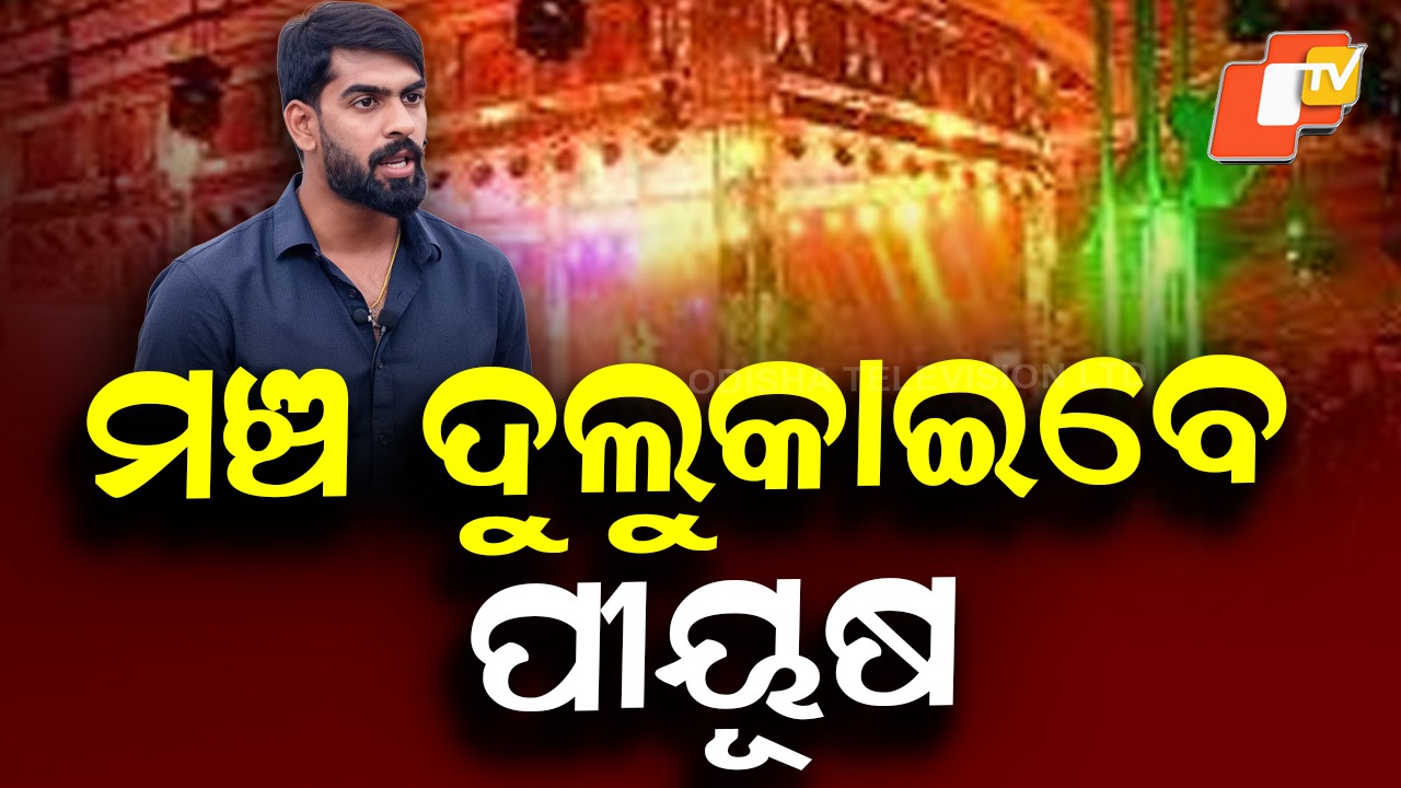 Piyush Tripathy Gets Court Clearance: ଅଭିନେତା ପୀୟୂଷ ତ୍ରିପାଠୀ ଫ୍ୟାନଙ୍କ ପାଇଁ ଖୁସି ଖବର, ଯାତ୍ରା ମଞ୍ଚରେ ଚଢ଼ିବାକୁ କୋର୍ଟଙ୍କ ଅନୁମତି