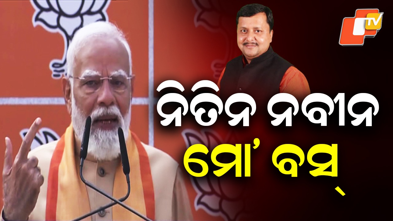 PM Modi Calls Nitin Nabin ‘My Boss’: ନିତିନ ନବୀନ ମୋର ବସ୍... ପ୍ରଧାନମନ୍ତ୍ରୀ ମୋଦି ନୂତନ ବିଜେପି ସଭାପତିଙ୍କୁ ଏମିତି କହିଲେ