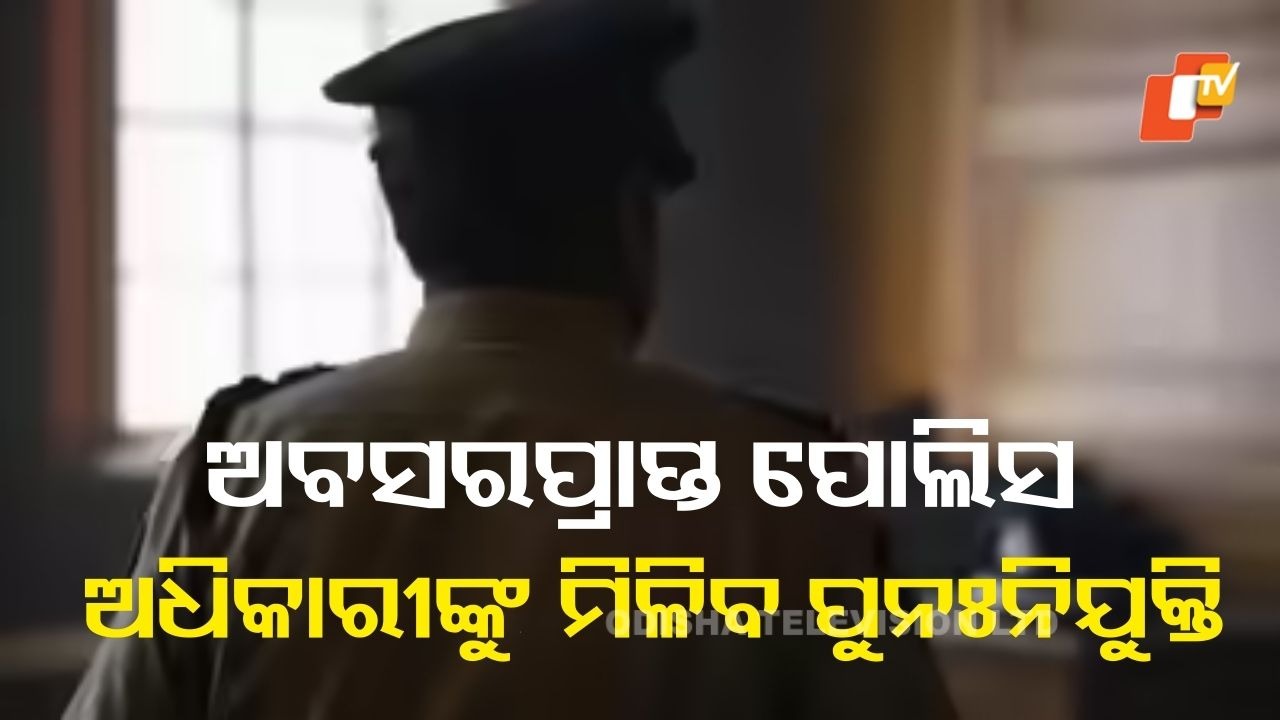 Re-Employmment of Retired Police Officers: ୮୦୦ ଅବସରପ୍ରାପ୍ତ ପୋଲିସ ଅଧିକାରୀଙ୍କୁ ମିଳିବ ପୁନଃନିଯୁକ୍ତି, ରାଜ୍ୟ ସରକାରଙ୍କ ଅନୁମୋଦନ