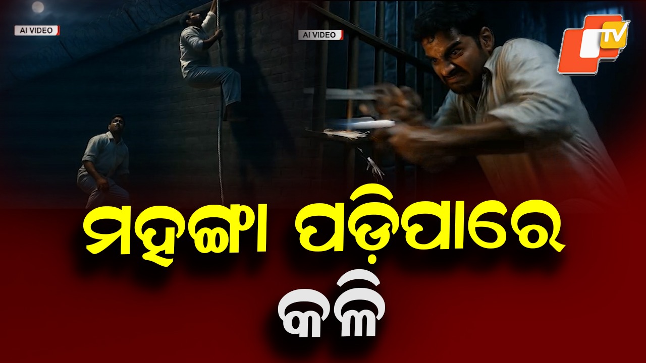 Choudwar Jail Under Scrutiny:  କଏଦୀ ଫେରାର ମାମଲା, ଜେଲର ଓ ଅଧୀକ୍ଷକଙ୍କୁ ଏକ୍ସପ୍ଲାନେସନ୍ ଚିଠି