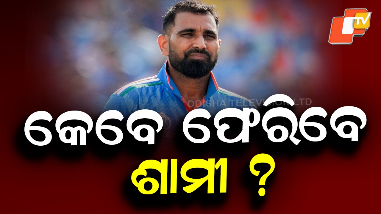 Mohammed Shami and Team India: ମହମ୍ମଦ ଶାମୀଙ୍କ ପାଇଁ ବନ୍ଦ ହୋଇଗଲା କି ଟିମ୍ ଇଣ୍ଡିଆର ଦ୍ୱାର ?