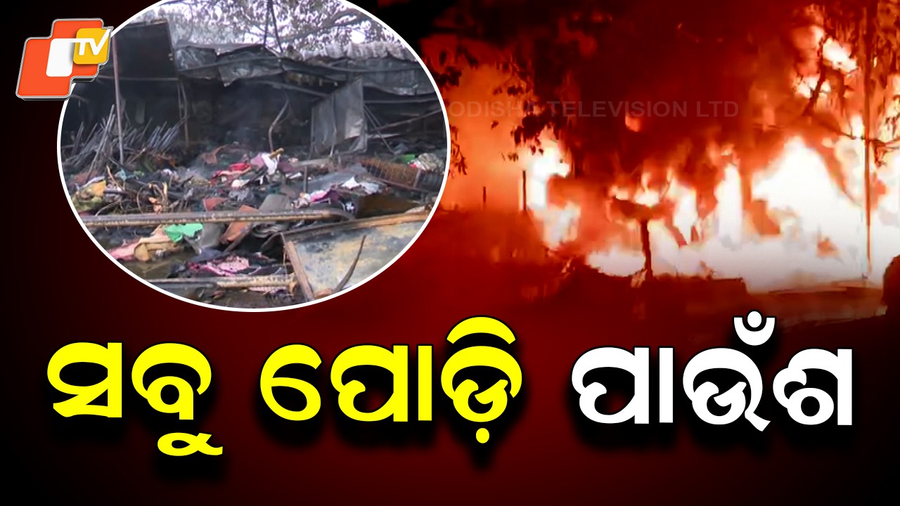 Massive Fire Guts Over 40 Shops: ଛାରଖାର ହୋଇଗଲା ୧ ନମ୍ବର ମାର୍କେଟ; ଜଳି ପୋଡି ପାଉଁଶ, କୋଟି କୋଟି ଟଙ୍କାର କ୍ଷତି