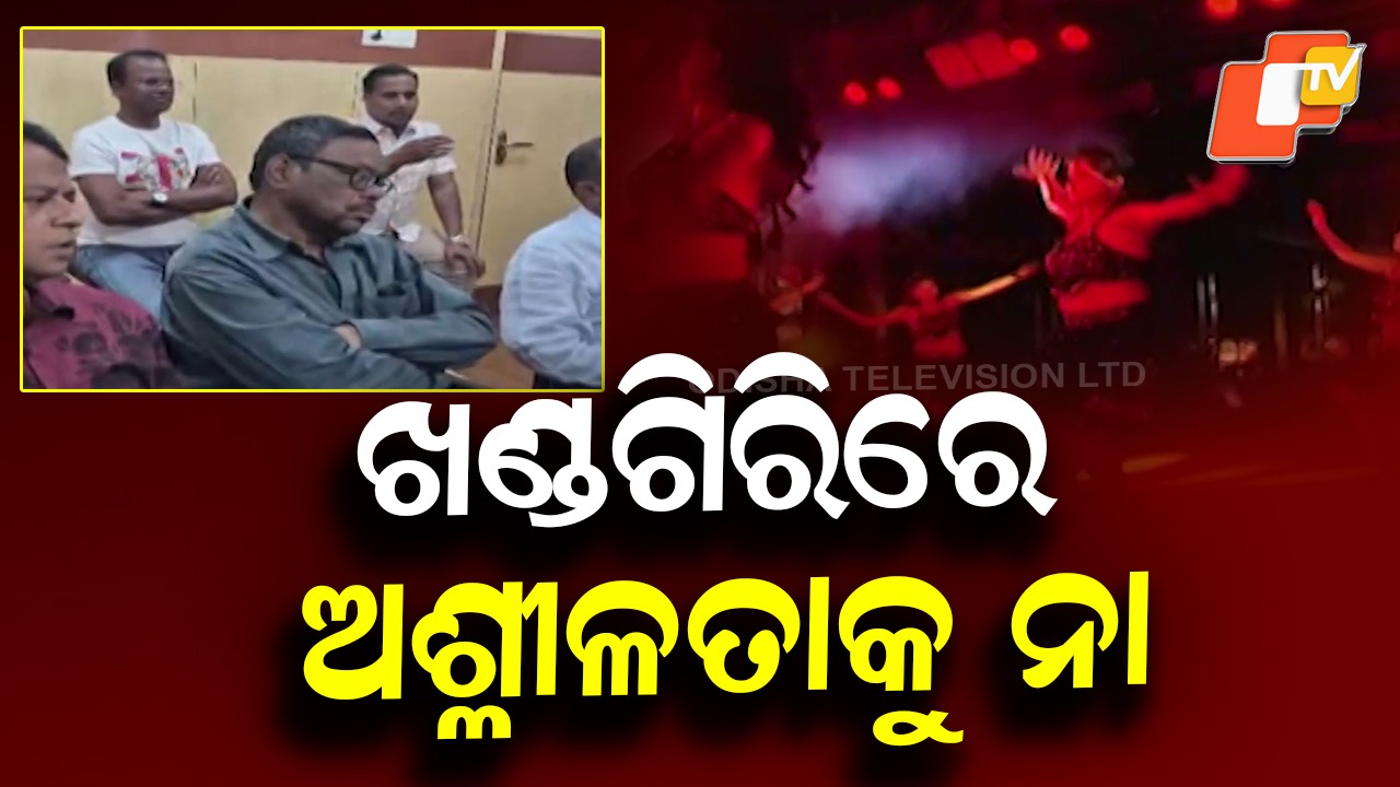 Zero Tolerance on Obscenity: ଖଣ୍ଡଗିରି ଯାତ୍ରାରେ ଅଶ୍ଳୀଳତା ପ୍ରଦର୍ଶନକୁ ନା, ରଦ୍ଦ କରାଯିବ ଯାତ୍ରା ପରିବେଷଣ ଅନୁମତି