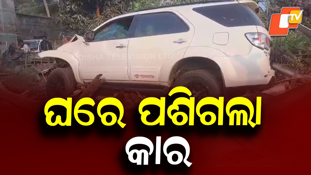 Car Hits Auto, Crashes into House: ଅଟୋକୁ ଧକ୍କା ଦେଇ ଘରକୁ ପଶିଗଲା କାର୍, ୪ ଗୁରୁତର