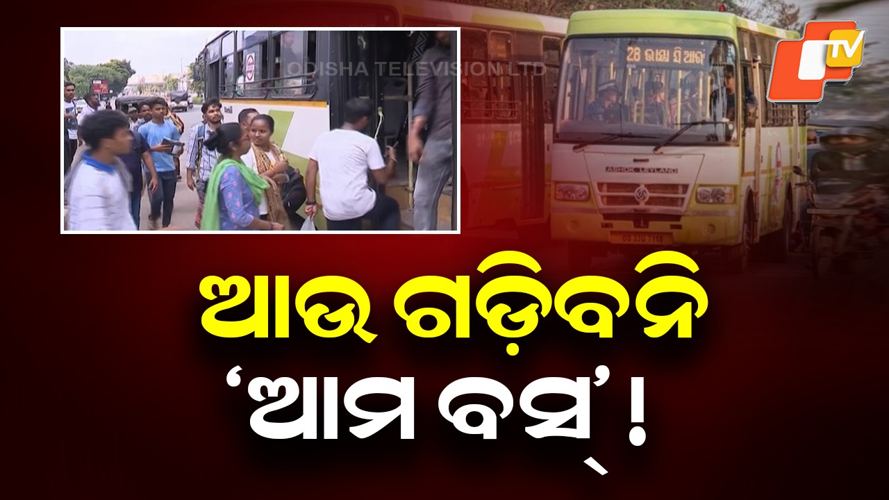 Replace Diesel Ama Buses: ରାସ୍ତାରୁ ହଟିବ ଏସବୁ ‘ଆମ ବସ୍’